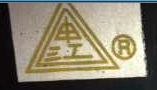 上海奉賢設備廠申江牌logo